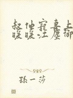 叔他宠妻上瘾古暖暖江尘御免费阅读笔趣阁