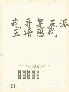 我哥是反派,男主暗恋我