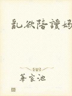 乱欲陪读妈妈