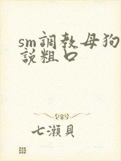 sm调教母狗小说粗口封面