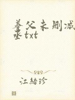 养父未删减水千丞txt