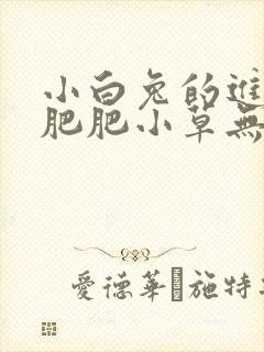 小白兔的进化史肥肥小草无防盗