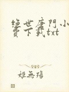 绝世唐门小说免费下载txt