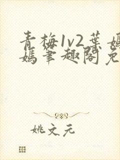 青梅1v2叶嫣嫣笔趣阁免费阅读封面