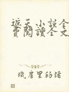 遮天小说全文免费阅读全文