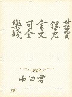 乐可金银花露在线全文免费阅读笔趣阁无弹窗封面