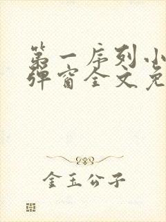 第一序列小说无弹窗全文免费阅读封面