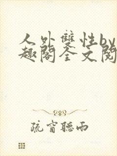 人外双性by笔趣阁全文阅读