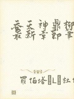 吞天神鼎柳无邪最新章节笔趣阁