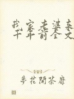 我家老婆来自一千年前全文免费阅读