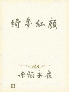 绮梦红颜