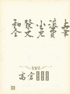 和发小滚上lc全文免费笔趣阁封面