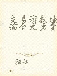 交易游戏他先沉沦全文免费阅读笔趣阁