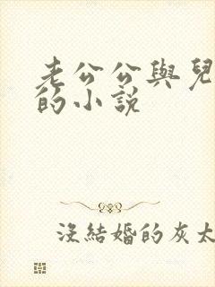老公公与儿媳妇的小说