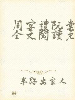 周宴礼阮棠小说全文阅读免费