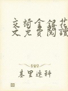 交椅金银花露全文免费阅读在线笔趣阁软件封面