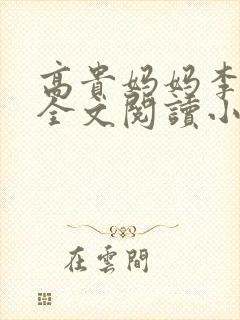 高贵妈妈李如雨全文阅读小说