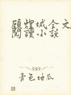 顾煜城全文免费阅读小说封面