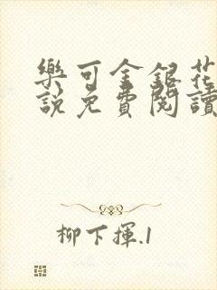 乐可金银花露小说免费阅读全文