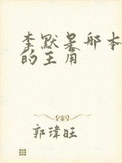 李默是哪本小说的主角