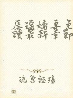 辰瑶娇妻免费阅读最新章节更新