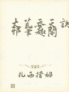 大荒吞天诀柳无邪笔趣阁