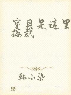 宝贝是这里对吗总裁封面