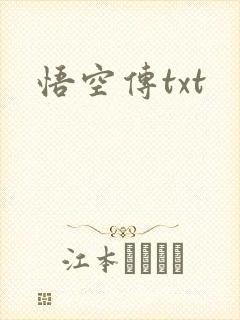 悟空传txt