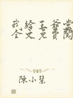 我给王爷当奶娘全文免费阅读