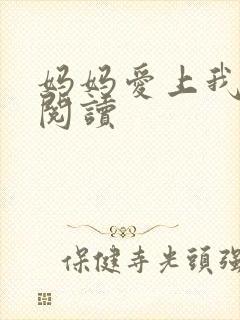 妈妈爱上我小说阅读