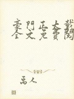 豪门正太戴小宇全文免费阅读小说封面