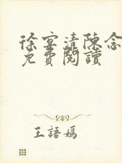 徐宴清陈念全文免费阅读封面
