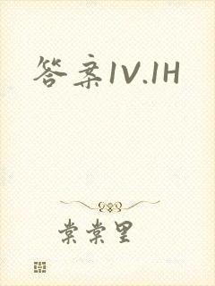 答案1V.1H