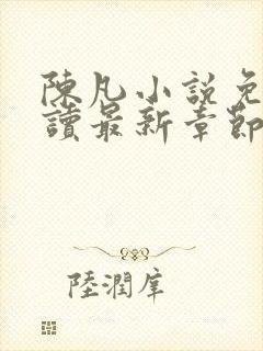 陈凡小说免费阅读最新章节无弹窗