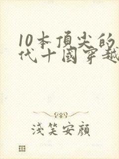 10本顶尖的五代十国穿越小说封面