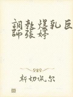 调教爆乳巨臀老师张婷