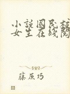小说国民校草是女生在线阅读