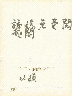 诱媳免费阅读笔趣阁
