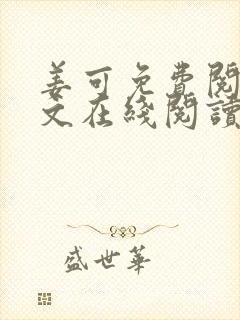 姜可免费阅读全文在线阅读