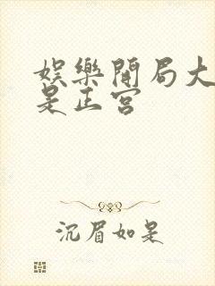 娱乐开局大幂幂是正宫