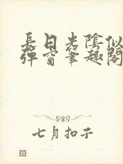 长日光阴似箭无弹窗笔趣阁最新