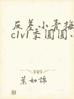 反差小青梅不经c1v1季圆圆小说