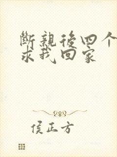 断亲后四个姐姐求我回家