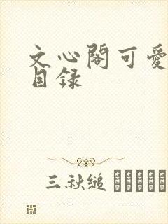 文心阁可爱合集目录