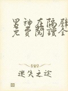 男神在隔壁小说免费阅读全文