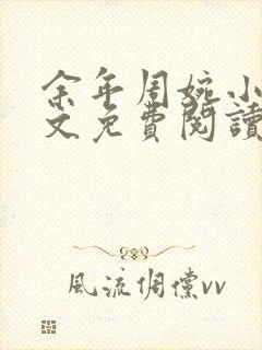 余年周婉小说全文免费阅读无弹窗封面