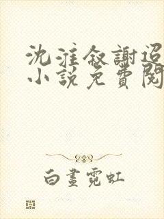 沈淮叙谢迢迢的小说免费阅读封面