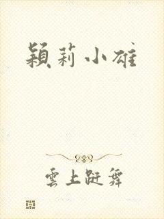 颖莉小雄封面