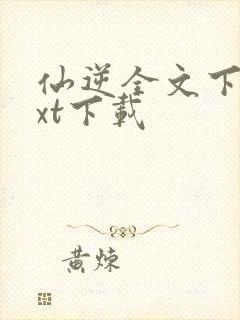 仙逆全文下载txt下载