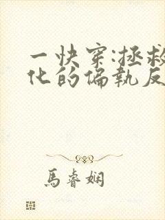 一快穿:拯救黑化的偏执反派封面